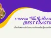 แจกไฟล์ วิธีปฏิบัติที่ดี (Best Practice) เกี่ยวกับผลการดำเนินงานการจัดการเรียนรู้งานอาชีพในโรงเรียน 16 ตัวอย่าง ดาวน์โหลดฟรี