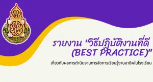 แจกไฟล์ วิธีปฏิบัติที่ดี (Best Practice) เกี่ยวกับผลการดำเนินงานการจัดการเรียนรู้งานอาชีพในโรงเรียน 16 ตัวอย่าง ดาวน์โหลดฟรี