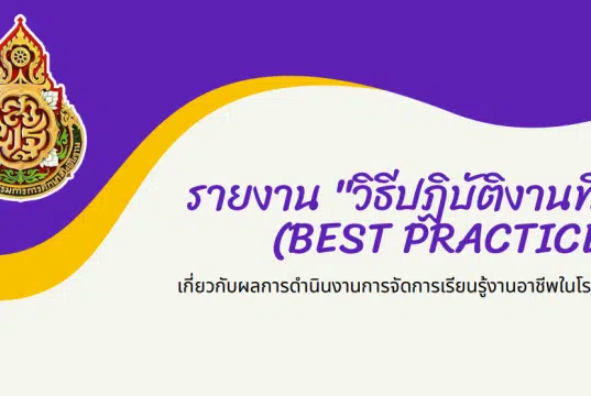 แจกไฟล์ วิธีปฏิบัติที่ดี (Best Practice) เกี่ยวกับผลการดำเนินงานการจัดการเรียนรู้งานอาชีพในโรงเรียน 16 ตัวอย่าง ดาวน์โหลดฟรี