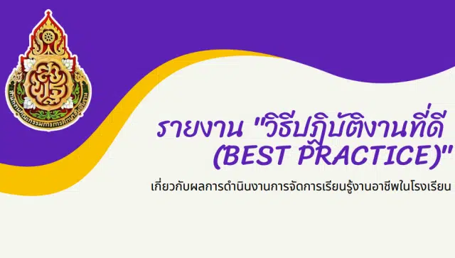 แจกไฟล์ วิธีปฏิบัติที่ดี (Best Practice) เกี่ยวกับผลการดำเนินงานการจัดการเรียนรู้งานอาชีพในโรงเรียน 16 ตัวอย่าง ดาวน์โหลดฟรี