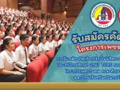 เปิดรับสมัครแล้ว!! โครงการเพชรในตม ปี 2567 รับนักเรียน ม.6 เกรด 2.75 ขึ้นไป เรียนจบแล้วบรรจุเป็นครูทันที
