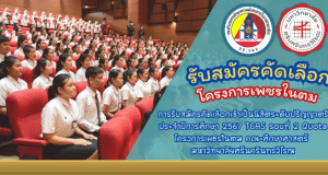 เปิดรับสมัครแล้ว!! โครงการเพชรในตม ปี 2567 รับนักเรียน ม.6 เกรด 2.75 ขึ้นไป เรียนจบแล้วบรรจุเป็นครูทันที