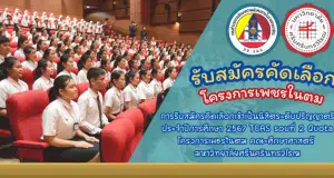 เปิดรับสมัครแล้ว!! โครงการเพชรในตม ปี 2567 รับนักเรียน ม.6 เกรด 2.75 ขึ้นไป เรียนจบแล้วบรรจุเป็นครูทันที