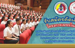 เปิดรับสมัครแล้ว!! โครงการเพชรในตม ปี 2567 รับนักเรียน ม.6 เกรด 2.75 ขึ้นไป เรียนจบแล้วบรรจุเป็นครูทันที