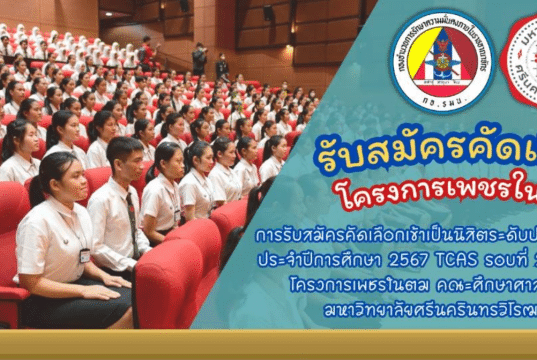เปิดรับสมัครแล้ว!! โครงการเพชรในตม ปี 2567 รับนักเรียน ม.6 เกรด 2.75 ขึ้นไป เรียนจบแล้วบรรจุเป็นครูทันที