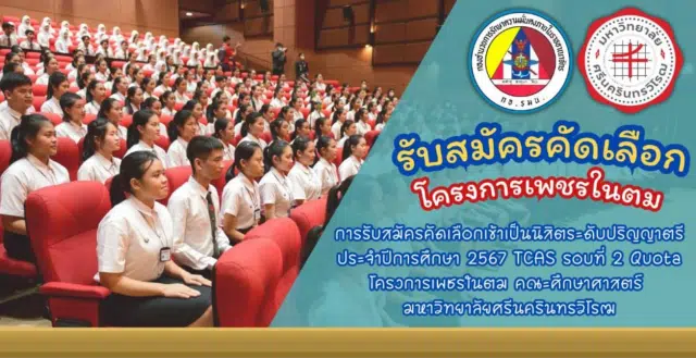 เปิดรับสมัครแล้ว!! โครงการเพชรในตม ปี 2567 รับนักเรียน ม.6 เกรด 2.75 ขึ้นไป เรียนจบแล้วบรรจุเป็นครูทันที