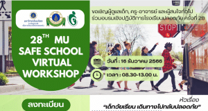 อบรมเชิงปฏิบัติการโรงเรียนปลอดภัยครั้งที่ 28 เรื่อง "ลดความเสี่ยงไปกลับโรงเรียนอย่างปลอดภัย" วันที่ 16 ธันวาคม 2566 เรียนรู้ฟรี ไม่มีค่าใช้จ่าย โดยมหาวิทยาลัยมหิดล