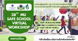 อบรมเชิงปฏิบัติการโรงเรียนปลอดภัยครั้งที่ 28 เรื่อง "ลดความเสี่ยงไปกลับโรงเรียนอย่างปลอดภัย" วันที่ 16 ธันวาคม 2566 เรียนรู้ฟรี ไม่มีค่าใช้จ่าย โดยมหาวิทยาลัยมหิดล