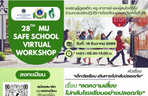 อบรมเชิงปฏิบัติการโรงเรียนปลอดภัยครั้งที่ 28 เรื่อง "ลดความเสี่ยงไปกลับโรงเรียนอย่างปลอดภัย" วันที่ 16 ธันวาคม 2566 เรียนรู้ฟรี ไม่มีค่าใช้จ่าย โดยมหาวิทยาลัยมหิดล