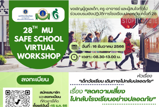 อบรมเชิงปฏิบัติการโรงเรียนปลอดภัยครั้งที่ 28 เรื่อง "ลดความเสี่ยงไปกลับโรงเรียนอย่างปลอดภัย" วันที่ 16 ธันวาคม 2566 เรียนรู้ฟรี ไม่มีค่าใช้จ่าย โดยมหาวิทยาลัยมหิดล