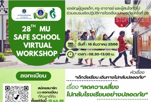 อบรมเชิงปฏิบัติการโรงเรียนปลอดภัยครั้งที่ 28 เรื่อง 