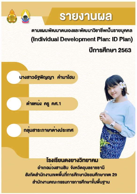 ดาวน์โหลดไฟล์ รายงานผลตามแผนพัฒนาตนเองรายบุคคล รายงาน id plan ไฟล์ word *.doc แก้ไขได้ โดยครูอัฐพิญญา คำมาโฮม