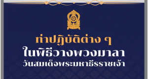 ท่าปฎิบัติในพิธีวางพวงมาลา วันสมเด็จพระมหาธีรราชเจ้า 25 พฤศจิกายน