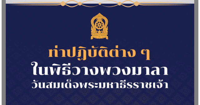 ท่าปฎิบัติในพิธีวางพวงมาลา วันสมเด็จพระมหาธีรราชเจ้า 25 พฤศจิกายน