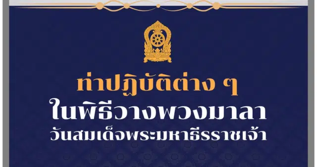 ท่าปฎิบัติในพิธีวางพวงมาลา วันสมเด็จพระมหาธีรราชเจ้า 25 พฤศจิกายน