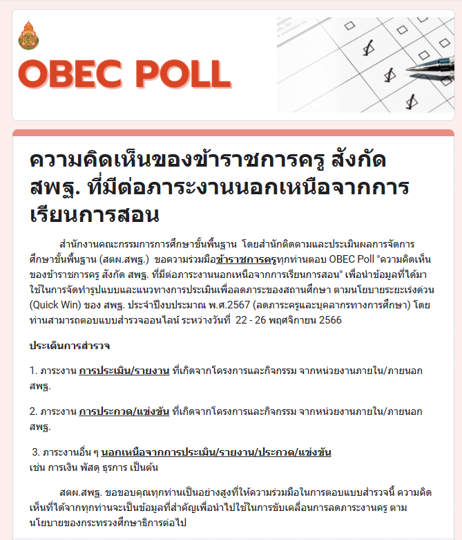 สพฐ. จัดทำ OBEC Poll "สำรวจความคิดเห็นของข้าราชการครู สังกัด สพฐ. ที่มีต่อภาระงานนอกเหนือจากการเรียนการสอน" ระหว่างวันที่ 22- 26 พฤศจิกายน 2566