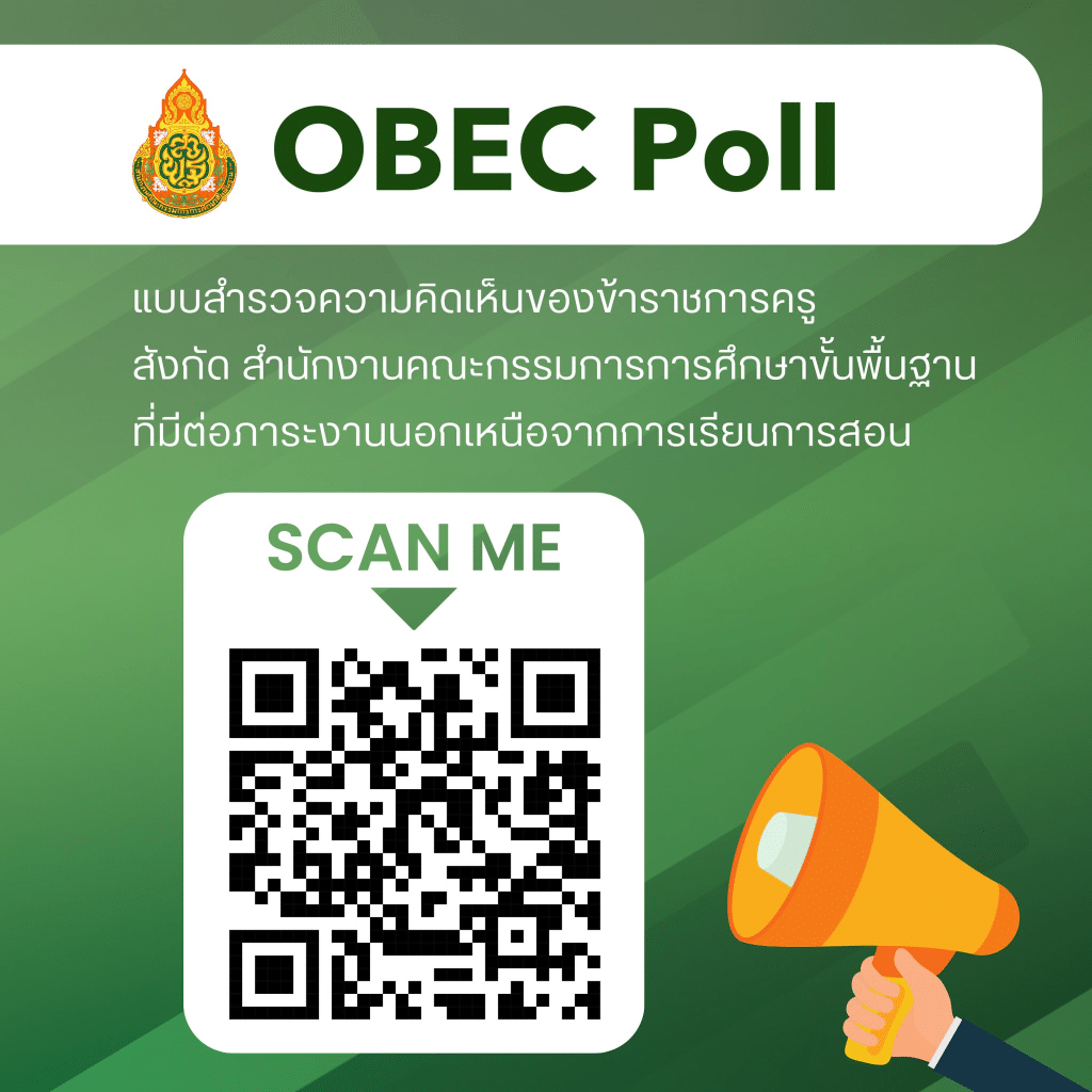 สพฐ. จัดทำ OBEC Poll "สำรวจความคิดเห็นของข้าราชการครู สังกัด สพฐ. ที่มีต่อภาระงานนอกเหนือจากการเรียนการสอน" ระหว่างวันที่ 22- 26 พฤศจิกายน 2566