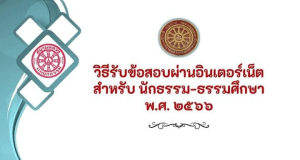 วิธีรับข้อสอบผ่านอินเตอร์เน็ต สำหรับนักธรรมและธรรมศึกษา พ.ศ. 2566
