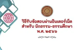 วิธีรับข้อสอบผ่านอินเตอร์เน็ต สำหรับนักธรรมและธรรมศึกษา พ.ศ. 2566