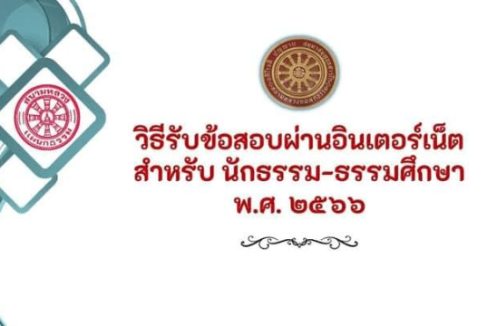 วิธีรับข้อสอบผ่านอินเตอร์เน็ต สำหรับนักธรรมและธรรมศึกษา พ.ศ. 2566