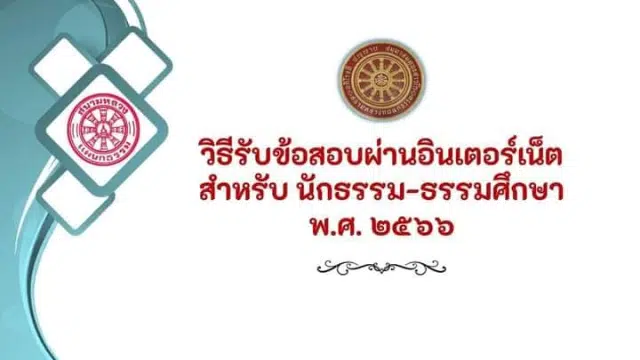 วิธีรับข้อสอบผ่านอินเตอร์เน็ต สำหรับนักธรรมและธรรมศึกษา พ.ศ. 2566