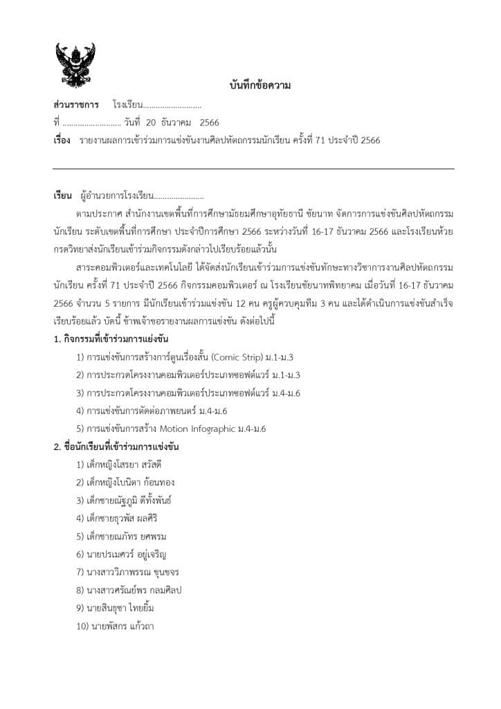 แจกไฟล์ รายงานการนำนักเรียนเข้าแข่งขันงานศิลปหัตกรรมนักเรียน ครั้งที่ 71 ปี 2566 ไฟล์เวิร์ด doc พร้อมปก แก้ไขได้