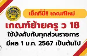 เช็กที่นี่ !! เกณฑ์ย้ายครู ว 18 เกณฑ์ใหม่ ใช้บังคับกับทุกส่วนราชการ ตั้งแต่ วันที่ 1 ม.ค. 2567 เป็นต้นไป