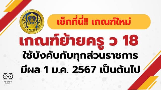 เช็กที่นี่ !! เกณฑ์ย้ายครู ว 18 เกณฑ์ใหม่ ใช้บังคับกับทุกส่วนราชการ ตั้งแต่ วันที่ 1 ม.ค. 2567 เป็นต้นไป