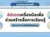 แนะนำคอร์สฟรี เรื่อง อัปเดตเครื่องมือเพื่อช่วยสร้างสื่อการเรียนรู้ มัดรวมไว้ใน Collection 11 คอร์ส เรียนฟรี โดยStarfish Labz