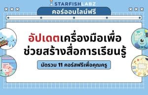 แนะนำคอร์สฟรี เรื่อง อัปเดตเครื่องมือเพื่อช่วยสร้างสื่อการเรียนรู้ มัดรวมไว้ใน Collection 11 คอร์ส เรียนฟรี โดยStarfish Labz