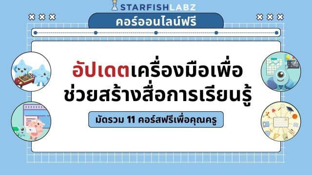 แนะนำคอร์สฟรี เรื่อง อัปเดตเครื่องมือเพื่อช่วยสร้างสื่อการเรียนรู้ มัดรวมไว้ใน Collection 11 คอร์ส เรียนฟรี โดยStarfish Labz