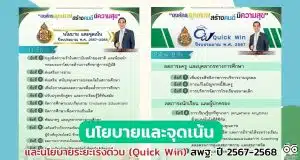 นโยบายและจุดเน้น และนโยบายระยะเร่งด่วน (Quick Win) สพฐ. ปีงบประมาณ พ.ศ. 2567-2568