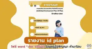 ดาวน์โหลดไฟล์ รายงานผลตามแผนพัฒนาตนเองรายบุคคล รายงาน id plan ไฟล์ word *.doc แก้ไขได้ โดยครูอัฐพิญญา คำมาโฮม