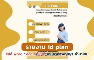 ดาวน์โหลดไฟล์ รายงานผลตามแผนพัฒนาตนเองรายบุคคล รายงาน id plan ไฟล์ word *.doc แก้ไขได้ โดยครูอัฐพิญญา คำมาโฮม