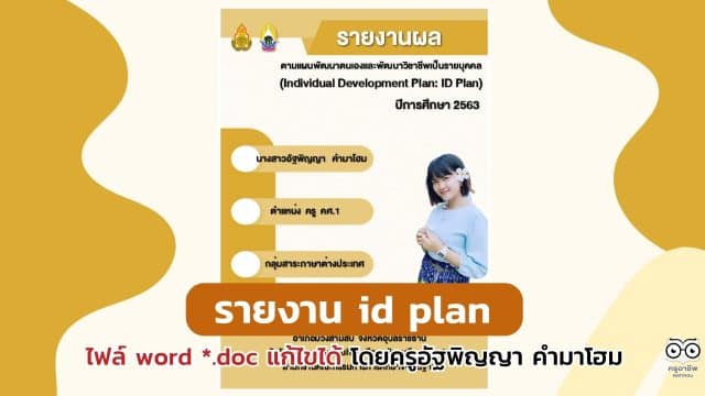 ดาวน์โหลดไฟล์ รายงานผลตามแผนพัฒนาตนเองรายบุคคล รายงาน id plan ไฟล์ word *.doc แก้ไขได้ โดยครูอัฐพิญญา คำมาโฮม