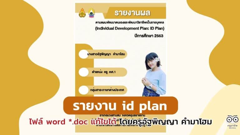 ดาวน์โหลดไฟล์ รายงานผลตามแผนพัฒนาตนเองรายบุคคล รายงาน id plan ไฟล์ word *.doc แก้ไขได้ โดยครูอัฐพิญญา คำมาโฮม