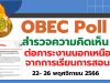 สพฐ. จัดทำ OBEC Poll "สำรวจความคิดเห็นของข้าราชการครู สังกัด สพฐ. ที่มีต่อภาระงานนอกเหนือจากการเรียนการสอน" ระหว่างวันที่ 22- 26 พฤศจิกายน 2566