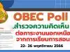 สพฐ. จัดทำ OBEC Poll "สำรวจความคิดเห็นของข้าราชการครู สังกัด สพฐ. ที่มีต่อภาระงานนอกเหนือจากการเรียนการสอน" ระหว่างวันที่ 22- 26 พฤศจิกายน 2566