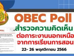 สพฐ. จัดทำ OBEC Poll "สำรวจความคิดเห็นของข้าราชการครู สังกัด สพฐ. ที่มีต่อภาระงานนอกเหนือจากการเรียนการสอน" ระหว่างวันที่ 22- 26 พฤศจิกายน 2566