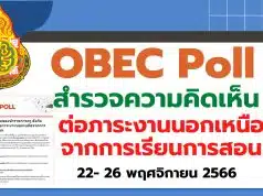 สพฐ. จัดทำ OBEC Poll "สำรวจความคิดเห็นของข้าราชการครู สังกัด สพฐ. ที่มีต่อภาระงานนอกเหนือจากการเรียนการสอน" ระหว่างวันที่ 22- 26 พฤศจิกายน 2566