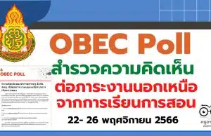 สพฐ. จัดทำ OBEC Poll "สำรวจความคิดเห็นของข้าราชการครู สังกัด สพฐ. ที่มีต่อภาระงานนอกเหนือจากการเรียนการสอน" ระหว่างวันที่ 22- 26 พฤศจิกายน 2566