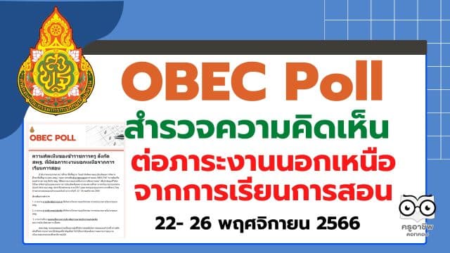 สพฐ. จัดทำ OBEC Poll "สำรวจความคิดเห็นของข้าราชการครู สังกัด สพฐ. ที่มีต่อภาระงานนอกเหนือจากการเรียนการสอน" ระหว่างวันที่ 22- 26 พฤศจิกายน 2566