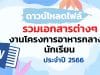 แจกฟรี รวมเอกสารต่างๆ ที่เกี่ยวข้องกับงานโครงการอาหารกลางวันนักเรียน ประจำปี 2566