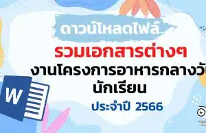 แจกฟรี รวมเอกสารต่างๆ ที่เกี่ยวข้องกับงานโครงการอาหารกลางวันนักเรียน ประจำปี 2566