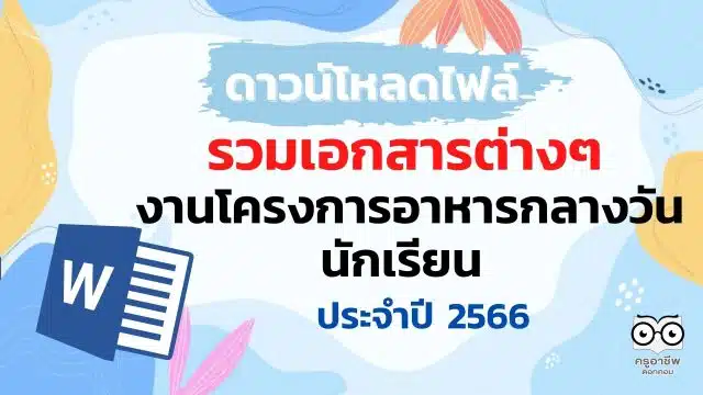 แจกฟรี รวมเอกสารต่างๆ ที่เกี่ยวข้องกับงานโครงการอาหารกลางวันนักเรียน ประจำปี 2566