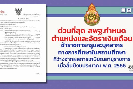 ด่วนที่สุด สพฐ.กำหนดตำแหน่งและอัตราเงินเดือนข้าราชการครูและบุคลากรทางการศึกษาในสถานศึกษาที่ว่างจากผลการเกษียณอายุราชการ เมื่อสิ้นปีงบประมาณ พ.ศ. 2566