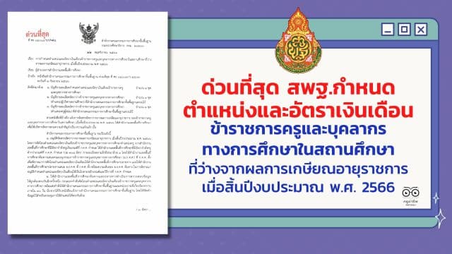 ด่วนที่สุด สพฐ.กำหนดตำแหน่งและอัตราเงินเดือนข้าราชการครูและบุคลากรทางการศึกษาในสถานศึกษาที่ว่างจากผลการเกษียณอายุราชการ เมื่อสิ้นปีงบประมาณ พ.ศ. 2566