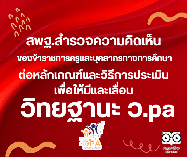 ด่วน!! สพฐ.สำรวจความคิดเห็นของข้าราชการครูและบุคลากรทางการศึกษา ต่อหลักเกณฑ์และวิธีการประเมินเพื่อให้มีและเลื่อนวิทยฐานะ ว.pa