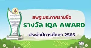 สพฐ.ประกาศรายชื่อสถานศึกษาที่ได้รับรางวัล IQA AWARD ประจำปีการศึกษา 2565 ระดับสำนักงานคณะกรรมการการศึกษาขั้นพื้นฐาน
