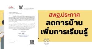 ด่วนที่สุด สพฐ.ประกาศลดการบ้าน นร. !!! เพิ่มการเรียนรู้ เรียนดีมีความสุข